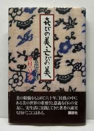 喜びの美・滅びの美ー民藝六十年