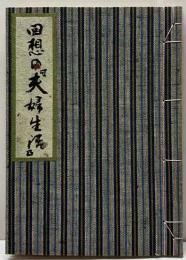 回想の『夫婦生活』　無名の日本人双書7