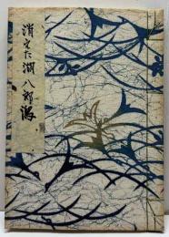 消えた湖　八郎潟　無名の日本人双書2
