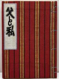 父と私　無名の日本人双書8