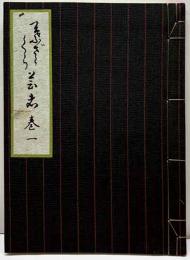 葉桜芸者　巻一　無名の日本人双書9