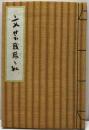文芸戦線と私　無名の日本人双書10