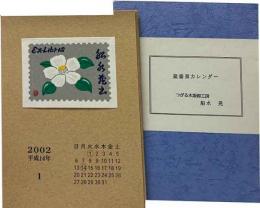 船水晃　蔵書票カレンダー　2002（平成14年）