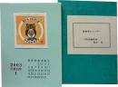 船水晃　蔵書票カレンダー　2003（平成15年）