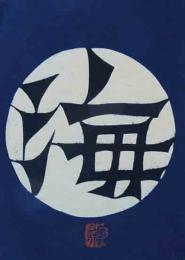 神崎温順型染文字絵　「海」