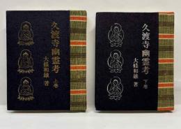 久渡寺幽霊考(上下)　緑の笛豆本(129)(130)