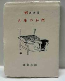 兵庫の和紙　　灯叢書（7）