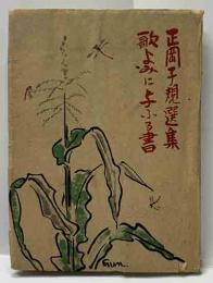 正岡子規選集　歌よみに与ふる書