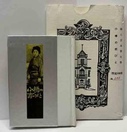 小樽の恋びと　緑丘豆本(5)