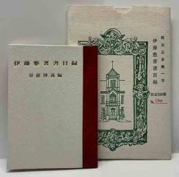 伊藤整著書目録　緑丘豆本（1）