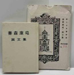 秦森康屯画文集　緑丘豆本（4）
