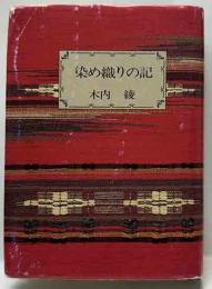 染め織りの記