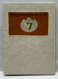 刊本作品ひとりごと　7