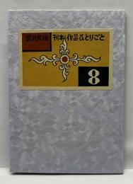 刊本作品ひとりごと　8