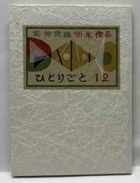 刊本作品ひとりごと　12