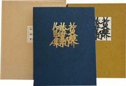 芹沢銈介蔵書票作品集