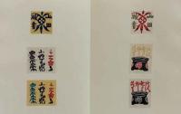 芹沢銈介蔵書票作品集