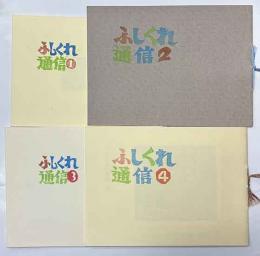 大内香峰　ふしくれ通信1～4