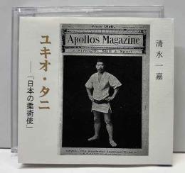 ユキオ・タニ-「日本の柔術使」