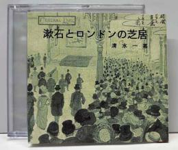 漱石とロンドンの芝居-漱石渡英日記から－