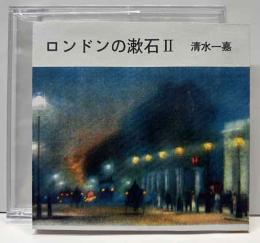 ロンドンの漱石Ⅱ