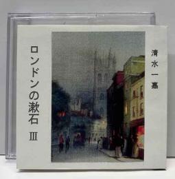 ロンドンの漱石Ⅲ