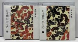 日本橋のかもめ-長谷川時雨・明治・大正・昭和を駆けぬけたひと－　上下　