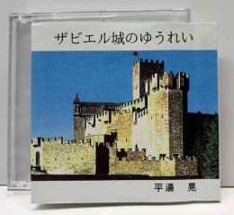 ザビエル城のゆうれい