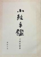 小紋手鑑