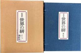 裂地集　世界の絣