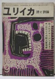 ユリイカ　詩と詩論　第2巻9号