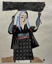 前川千帆木版画　「大原女」