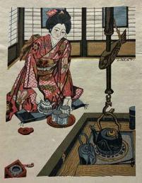 関野凖一郎木版画　「東北のゐろり端」