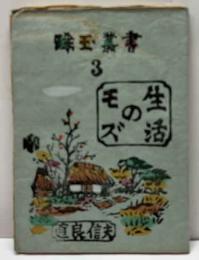 モズの生活　　珠玉叢書（3)