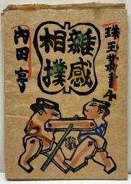 相撲雑感　珠玉叢書（4) 