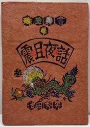 震旦夜話　　珠玉叢書（7)   