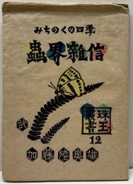 蟲界雑信-みちのくの四季-　
