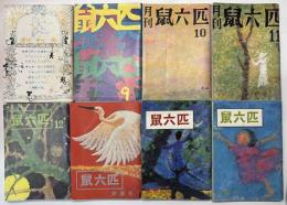 鼠六匹　８冊揃