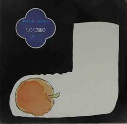 リンゴ通り　千趣ミニブックス