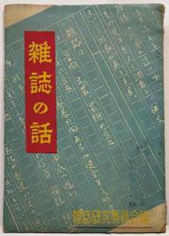 雑誌の話