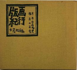 版画紀行　若松編
