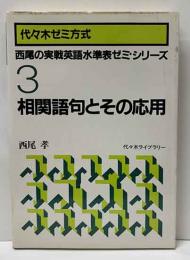 代々木ゼミ方式　西尾の実戦英語水準表ゼミ・シリーズ3　相関語句とその応用