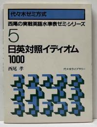 代々木ゼミ方式　西尾の実戦英語水準表ゼミ・シリーズ5　日英対照イディオム1000