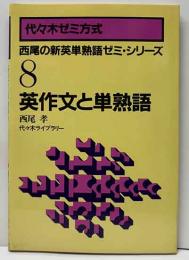 代々木ゼミ方式　西尾の新英単熟語ゼミ・シリーズ8　英作文と単熟語