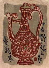 板祐生 孔版蔵書票