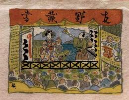 板祐生 孔版蔵書票