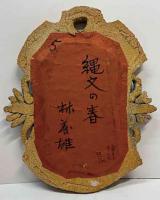 林義雄　肉筆画ミニアチュール「縄文の春」