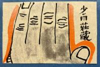 旅の趣味会交換　蔵票集