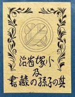 旅の趣味会交換　蔵票集