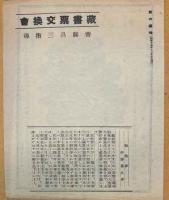 旅の趣味会交換　蔵票集